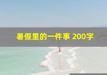 暑假里的一件事 200字